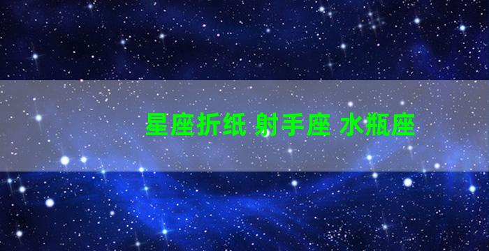 星座折纸 射手座 水瓶座